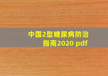 中国2型糖尿病防治指南2020 pdf